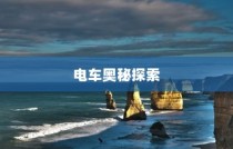 镜界之旅，电车奥秘的深入探索