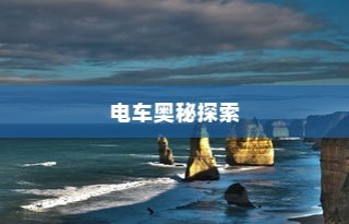 镜界之旅，电车奥秘的深入探索