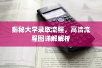 揭秘大学录取流程，高清流程图全面解读