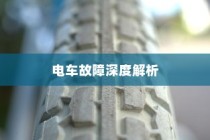 电车故障深度解析，轮子无法转动的原因及解决方案