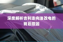 吉利走向油改电背后的深度解析