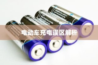 电动车充电误区解析，电车需用完再充电的科学解读