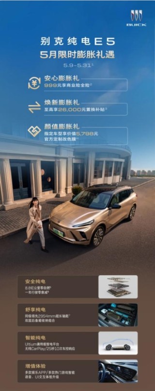 别克纯电E5五月限时膨胀礼遇盛大发布