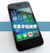 六千块买什么苹果手机，深度分析与推荐