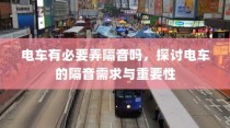 电车隔音需求探讨，为何隔音对电车至关重要？