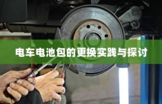 电车电池包更换实践与探讨分享