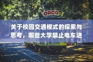 校园交通模式探索，禁电车大学名单揭秘
