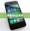 苹果8以上手机概览