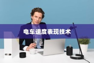电车速度背后的技术、环境与人为因素深度解析