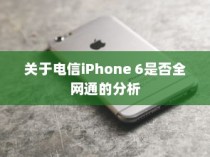 关于电信iPhone 6是否全网通的分析