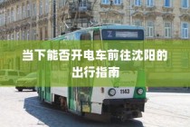 沈阳电车出行指南，实时路况分析与建议