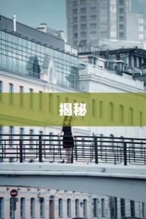 揭秘A站，什么是A站？