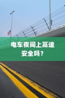 夜间电车安全上高速的问题探讨