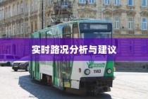 沈阳电车出行指南，实时路况分析与出行建议