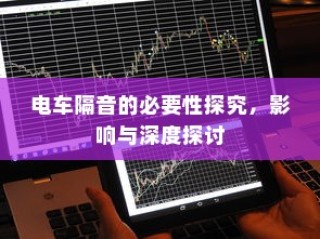 电车隔音的必要性深度探究，影响及实践探讨