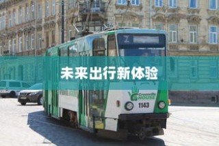 电车隔音处理的必要性分析