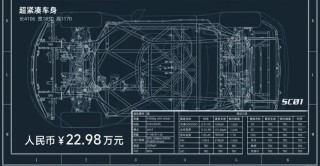 SC01纯电跑车，22.98万实惠之选，轻量化设计实现2.9秒零百加速亮相市场