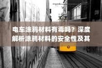 深度解析电车涂鸦材料的安全性及其对健康的影响