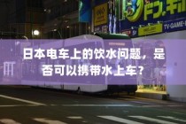 电车转速表，重要性、设置原因与功能深度解析