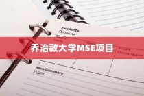 乔治敦大学MSE项目，学术与职业发展的卓越融合之路