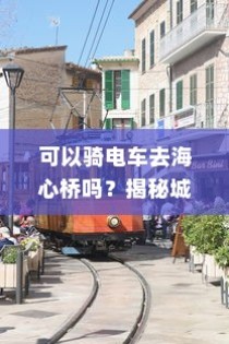 骑电车前往海心桥，揭秘城市新型出行途径