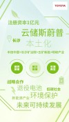 丰田与中国五矿联手，湖南云储斯蔚普合资公司开启产业新篇章