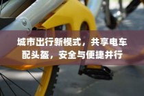 城市共享电车新出行模式，头盔配备，安全与便捷并重