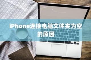 揭秘iPhone连接电脑后文件夹为空的原因及解决方案