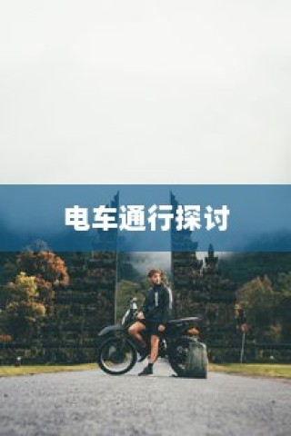 海心桥骑行攻略，电车通行指南与探讨