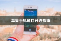 苹果手机窗口开通指南，轻松实现多任务操作