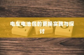 电车电池包更换实践与探讨分享