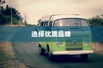电车时代来临，如何选择优质品牌？