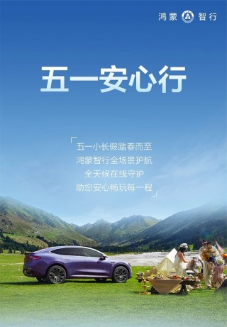 鸿蒙智行五一出行保障，技术领先迈向体验巅峰，服务温度尽显无遗