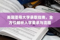 美国圣母大学入学全解析，录取指南与流程概览