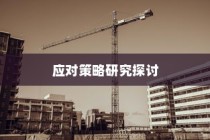 电车装音响的法律界限与现实考量探讨