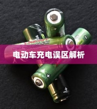 电动车充电误区解析，电车需用完再充电的科学解读