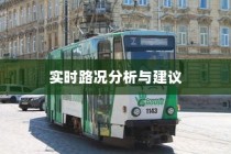 沈阳电车出行指南，实时路况分析与出行建议