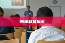杭师大学科语文，未来教育之路的启程探索