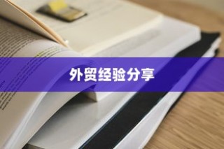 外贸过来人分享经验，做外贸是否值得一试？探讨外贸行业的机遇与挑战。