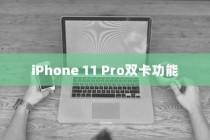 三、关于iPhone 11 Pro双卡功能的注意事项
