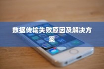 iPhone数据传输问题解析，无法完成数据传输的原因及解决方案