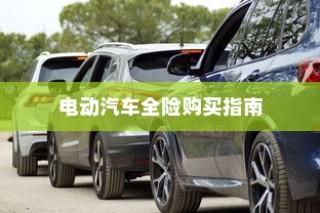 二十万左右最佳纯电车推荐榜单揭晓！