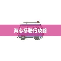 海心桥骑行指南，电车出行攻略与可行性探讨