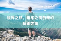 电车之镜，奇幻镜界之旅