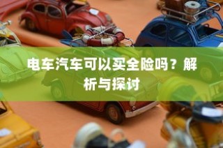 电车隔音的重要性与价值深度解析