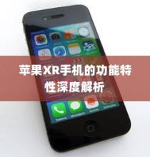 苹果XR手机的功能特性深度解析