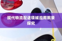 电动车在现代物流配送领域的应用前景深度探究