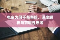电车为何没有备胎，深度探究与未来展望