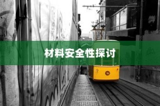 电车涂鸦背后的材料安全性与现象深度探究