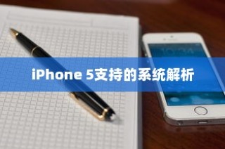 iPhone 5支持的系统解析